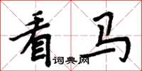 周炳元看马楷书怎么写