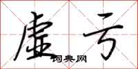 荆霄鹏虚亏行书怎么写