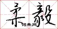 钱沛云柔毅行书怎么写