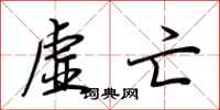 荆霄鹏虚亡行书怎么写