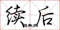 荆霄鹏续后行书怎么写