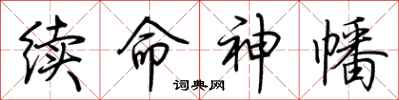荆霄鹏续命神幡行书怎么写