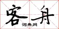 周炳元客舟楷书怎么写