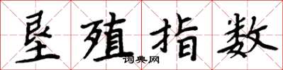 周炳元垦殖指数楷书怎么写