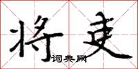 周炳元将吏楷书怎么写