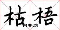 周炳元枯梧楷书怎么写