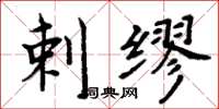周炳元剌缪楷书怎么写