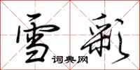 荆霄鹏雪彩行书怎么写