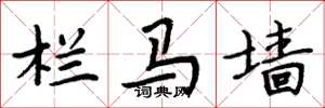 周炳元栏马墙楷书怎么写