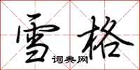 荆霄鹏雪格行书怎么写