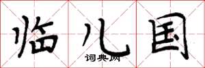 周炳元临儿国楷书怎么写