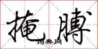 荆霄鹏掩膊行书怎么写