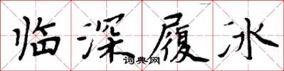周炳元临深履冰楷书怎么写