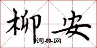 周炳元柳安楷书怎么写