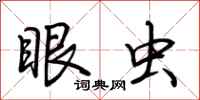 荆霄鹏眼虫行书怎么写