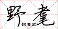荆霄鹏野耄行书怎么写