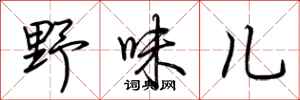 荆霄鹏野味儿行书怎么写