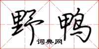 荆霄鹏野鸭行书怎么写