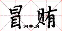 周炳元冒贿楷书怎么写