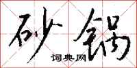 钱沛云砂锅行书怎么写