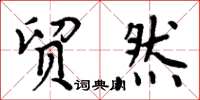 周炳元贸然楷书怎么写