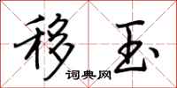 荆霄鹏移玉行书怎么写