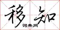 荆霄鹏移知行书怎么写