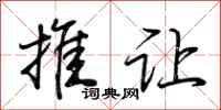 荆霄鹏推让行书怎么写