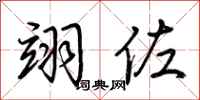 荆霄鹏翊佐行书怎么写
