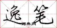 荆霄鹏逸笔行书怎么写