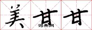 周炳元美甘甘楷书怎么写