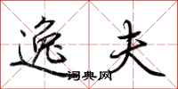 荆霄鹏逸夫行书怎么写