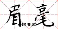 周炳元眉毫楷书怎么写