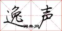 荆霄鹏逸声行书怎么写