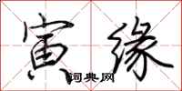 荆霄鹏寅缘行书怎么写