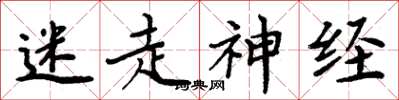 周炳元迷走神经楷书怎么写