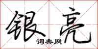 荆霄鹏银亮行书怎么写