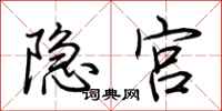 荆霄鹏隐宫行书怎么写