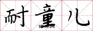 周炳元耐童儿楷书怎么写