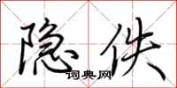 荆霄鹏隐佚行书怎么写