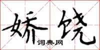 周炳元娇饶楷书怎么写