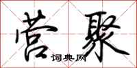 荆霄鹏营聚行书怎么写