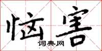周炳元恼害楷书怎么写