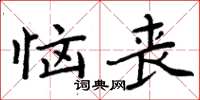 周炳元恼丧楷书怎么写