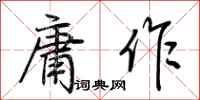 荆霄鹏庸作行书怎么写