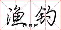 荆霄鹏渔钓行书怎么写