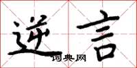 周炳元逆言楷书怎么写