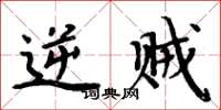 周炳元逆贼楷书怎么写