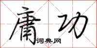 荆霄鹏庸功行书怎么写
