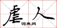 周炳元虐人楷书怎么写